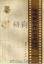 论电影创作的艺术技巧（1985 PDF版）