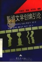 影视文学创编引论（1996 PDF版）