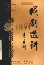 戏剧选讲（1984 PDF版）
