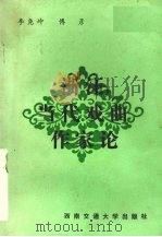 浙江当代戏曲作家论 1989 PDF电子版封面 7810221434 李尧坤,傅彦著