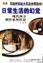 日常生活的幻觉 现代西方剧作家和作品 1999 PDF电子版封面 7538607498 李涛著