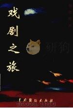 戏剧之旅   1999  PDF电子版封面  7104010890  孙德民著 