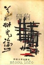艺术研究论丛 1989 PDF电子版封面 7560804489 浙江省艺术研究所编
