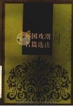 外国戏剧名篇选读  4（ PDF版）