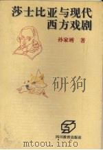 莎士比亚与现代西方戏剧 1994 PDF电子版封面 7540820799 孙家琇著
