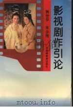 影视剧作引论（1995 PDF版）