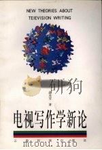 电视写作学新论 1999 PDF电子版封面 7536717741 森茂芳著