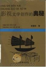 影视文学创作的奥秘（1993 PDF版）