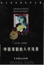 中国戏剧的人学风景 张兰阁戏剧批评文集 1978-1999 1999 PDF电子版封面 7104009469 张兰阁著