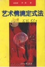 艺术情境定式法   1993  PDF电子版封面  7561029179  杨砚耕，罗萌著 