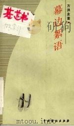 幕边絮语（1999 PDF版）