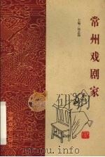常州戏剧家（1998 PDF版）