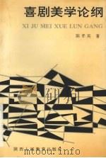 喜剧美学论纲 1993 PDF电子版封面 7541940607 陈孝英著
