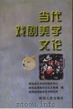 当代戏剧美学文论（1996 PDF版）