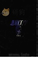 悲剧美学（1994 PDF版）