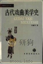 古代戏曲美学史（1994 PDF版）