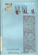 金鼓集  戏剧评论文选（1993 PDF版）