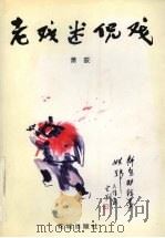 老戏迷侃戏 1999 PDF电子版封面 7536030630 萧荻著