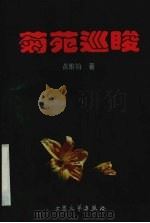菊苑巡睃 1998 PDF电子版封面 7800944964 黄维钧著