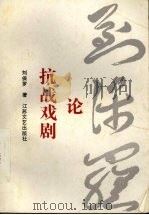 刘保罗论抗战戏剧 1993 PDF电子版封面 7539901527 刘保罗著