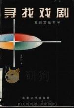 寻找戏剧  戏剧文化哲学（1999 PDF版）