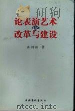 论表演艺术的改革与建设 1997 PDF电子版封面 7503916524 曲润海著