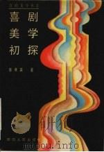喜剧美学初探 1989 PDF电子版封面 722800907X 陈孝英著