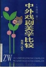 中外戏剧美学比较简论（1994 PDF版）