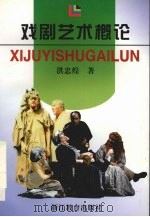 戏剧艺术概论（1998 PDF版）