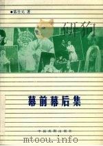 幕前幕后集 1988 PDF电子版封面 7104001239 陈仕元著