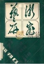 艺术研究辑刊  第1辑（1986 PDF版）