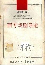 西方戏剧导论（1995 PDF版）