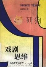 戏剧思维 1996 PDF电子版封面 7533421736 陈世雄著