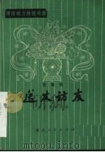送友访友 花鼓戏 1958 PDF电子版封面 10109·499 胡华松等整理