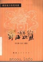 刘海砍樵  花鼓戏（1953 PDF版）