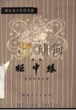 柜中缘（1979 PDF版）