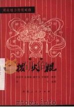 拨火棍 湘剧 1979 PDF电子版封面 10109·38 徐超清等整理;铁可执笔