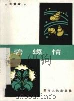 碧螺情  花鼓戏（1983 PDF版）