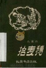 拾麦穗  儿童剧（1959 PDF版）