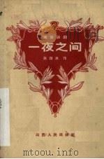 一夜之间  独幕话剧（1959 PDF版）