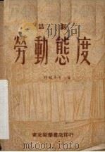 劳动态度 话剧 1949 PDF电子版封面 祁醒非,李恩,胡占一编