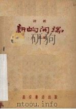 新的开端  话剧（1959 PDF版）