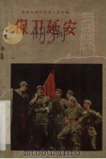 保卫延安 话剧 1959 PDF电子版封面 10147·104 周军,王冀北,封恒山等编