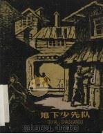 地下少先队（1959 PDF版）