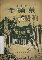 金苹果（1955 PDF版）