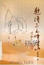 乾隆三上嵖岈山  影视剧作选（1998 PDF版）