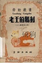 老王的胜利（1950 PDF版）