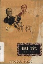 回家  独幕话剧（1958 PDF版）
