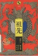 祖先（1993 PDF版）