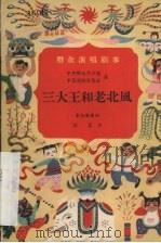 三大王和老北风 童话歌舞剧 1957 PDF电子版封面 10069·96 陈正著